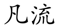 凡流的解释