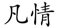 凡情的解释