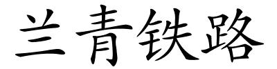 兰青铁路的解释