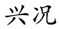 兴况的解释