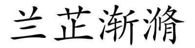 兰芷渐滫的解释