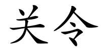 关令的解释