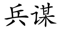 兵谋的解释