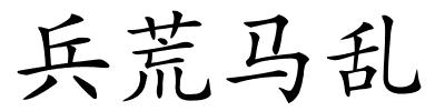 兵荒马乱的解释