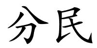 分民的解释