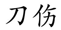 刀伤的解释