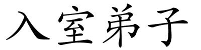 入室弟子的解释