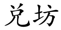 兑坊的解释