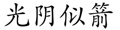 光阴似箭的解释