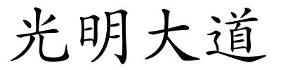 光明大道的解释