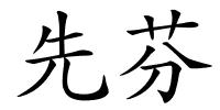 先芬的解释