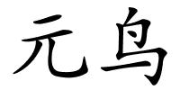 元鸟的解释