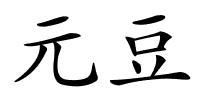 元豆的解释