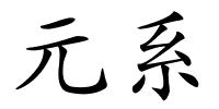 元系的解释