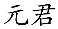 元君的解释