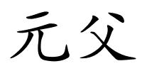 元父的解释