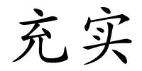 充实的解释