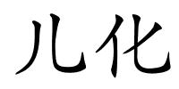 儿化的解释