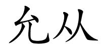 允从的解释