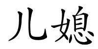 儿媳的解释