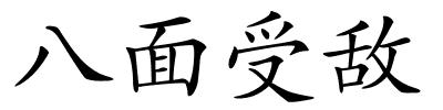 八面受敌的解释