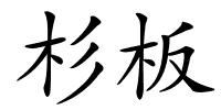 杉板的解释