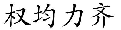 权均力齐的解释