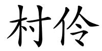 村伶的解释