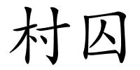 村囚的解释