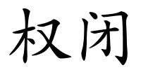 权闭的解释