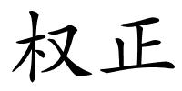 权正的解释