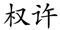 权许的解释