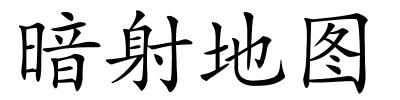 暗射地图的解释