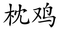 枕鸡的解释