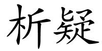 析疑的解释