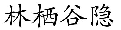 林栖谷隐的解释