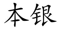 本银的解释