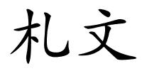 札文的解释