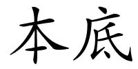 本底的解释