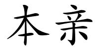 本亲的解释