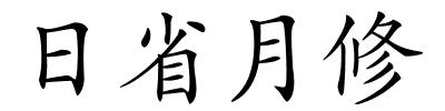 日省月修的解释