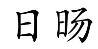 日旸的解释