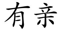 有亲的解释