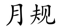 月规的解释