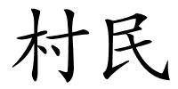 村民的解释