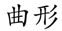 曲形的解释