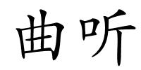 曲听的解释