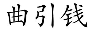 曲引钱的解释