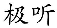 极听的解释