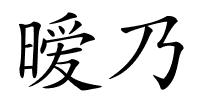 暧乃的解释